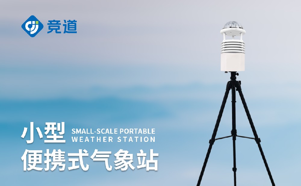 竞道光电：轻巧便携，精准监测的便携小型气象站厂家